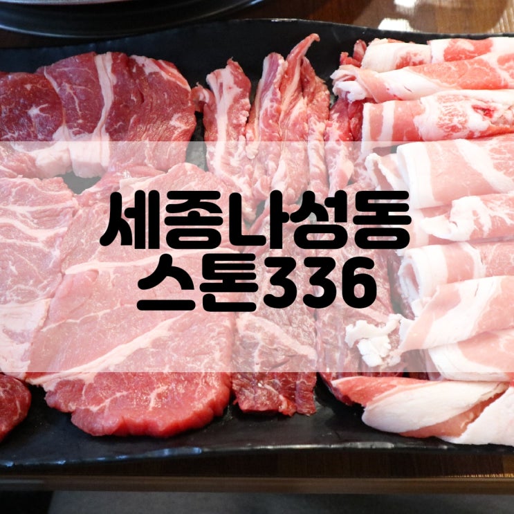  (세종나성동맛집) 세종소고기무한리필 스톤336