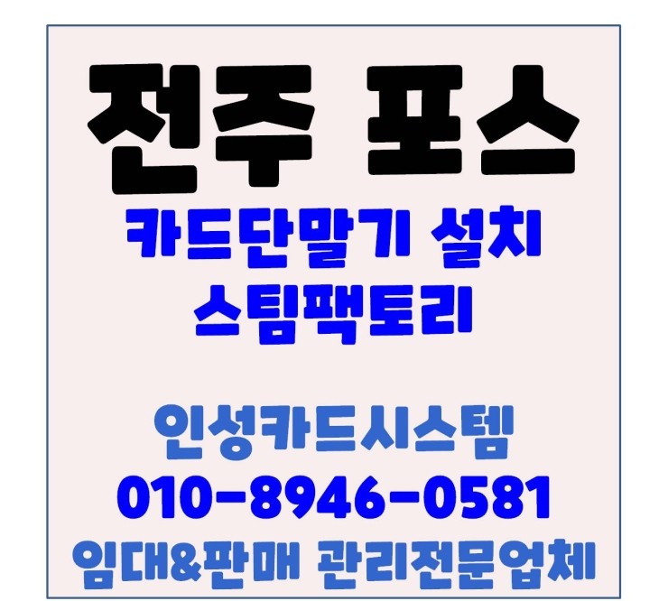  전주체크기 전주카드기 전주포스 효자동 광택샵 설치
