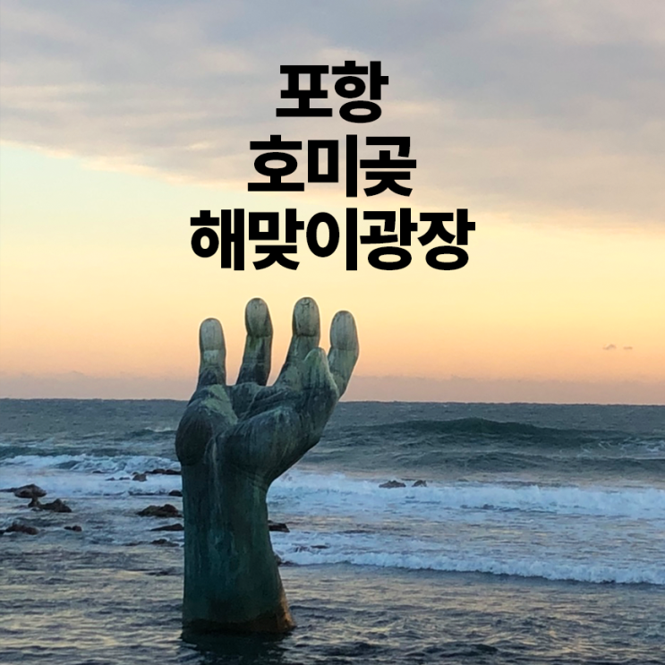 일출명소 :: 포항에서 2020 해돋이 즐기기(feat. 구름)