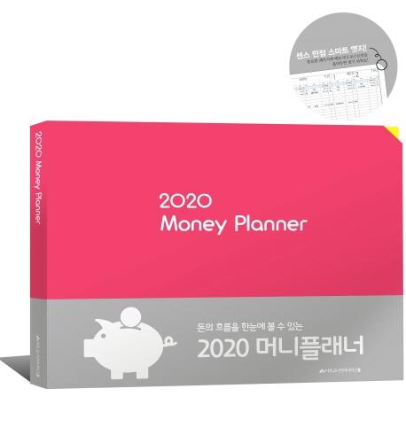   아르고나인미디어그룹가계부 머니플래너 2020 아르고나인미디어그룹 
