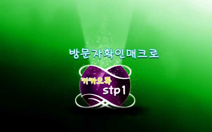  방문자 확인 매크로 프로그램