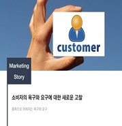  소비자의 욕구와 요구에 대한 새로운 고찰