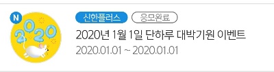  신한페이판 - 2020년 1월 1일 단하루 대박기원 이벤트