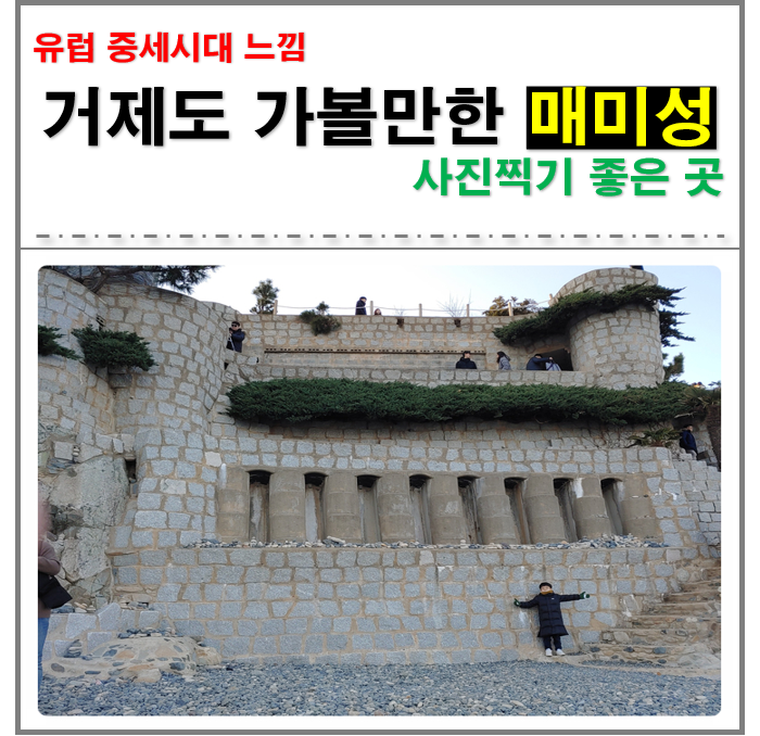  경남 거제도 가볼만한 곳 "매미성"에 다녀왔어요!!