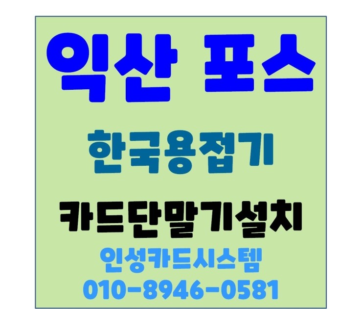  익산카드기 익산체크기 익산포스기 한국용접기 설치