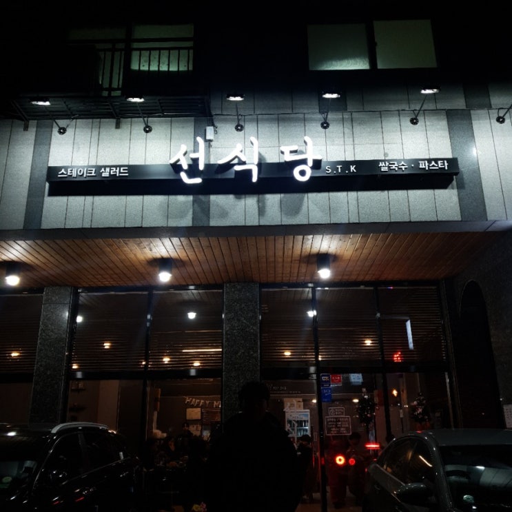 [양식]운정 선식당 리뷰! (해피뉴이어!)
