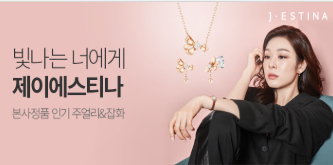   빛나는 너에게 제이에스티나 본사정품 인기 주얼리 & 잡화 기획전