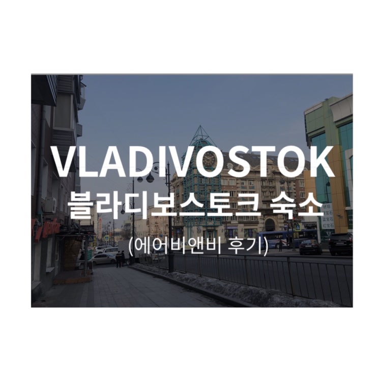  좋은 위치를 가진 블라디보스토크 에어비앤비 후기