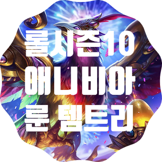 롤 시즌10 애니비아 룬 템트리 스킬트리 공략 롤 시즌10 애니비아 룬 템트리 스킬트리 공략