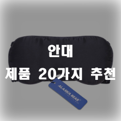  안대하나만 있으면 어디서든 숙면가능!!