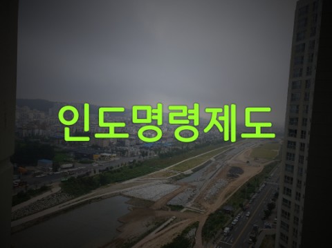  부동산 인도명령 제도 안내