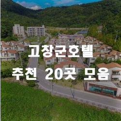  고창호텔에서 편안히 쉬다가세요~