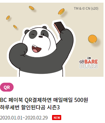  20년 BC카드 페이북 QR결제 매일 500원 할인 이벤트