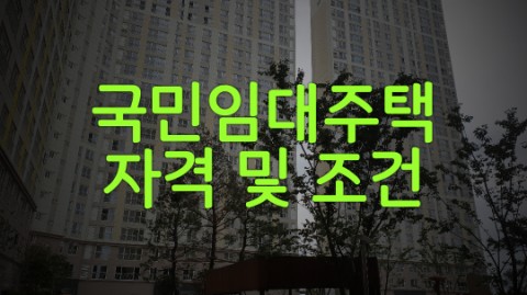  국민임대주택 자격 및 조건 안내