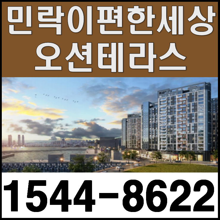  민락이편한세상오션테라스3단지 부산상가매매
