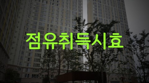  점유취득시효와 소유의 의사 안내