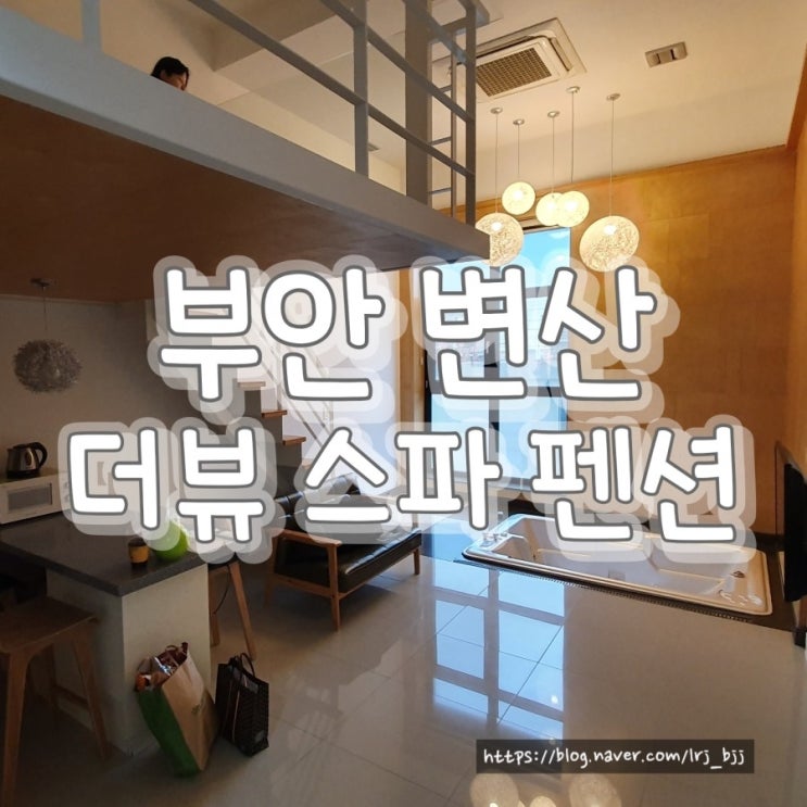 변산 펜션, 부부가 다녀온 여행 변산 펜션, 부부가 다녀온 여행