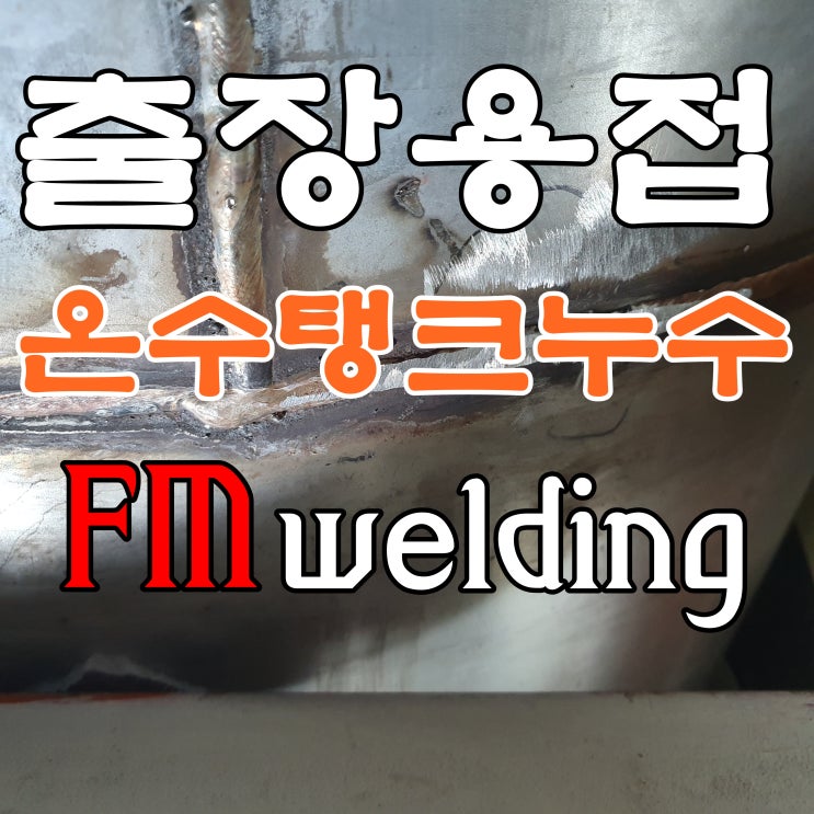  광진구출장용접 스텐온수탱크 누수 알곤용접 누수차단!
