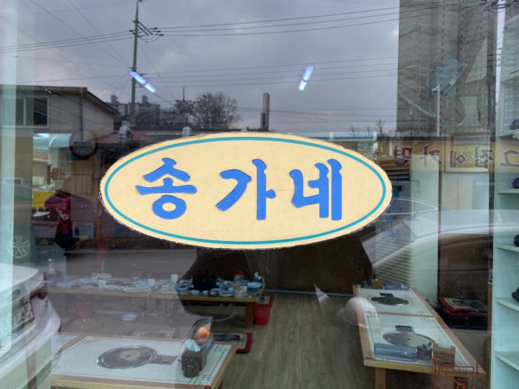  2020년 첫끼, 탑동 감자탕맛집 송가네감자탕에서 얼큰하게 시작했어요.