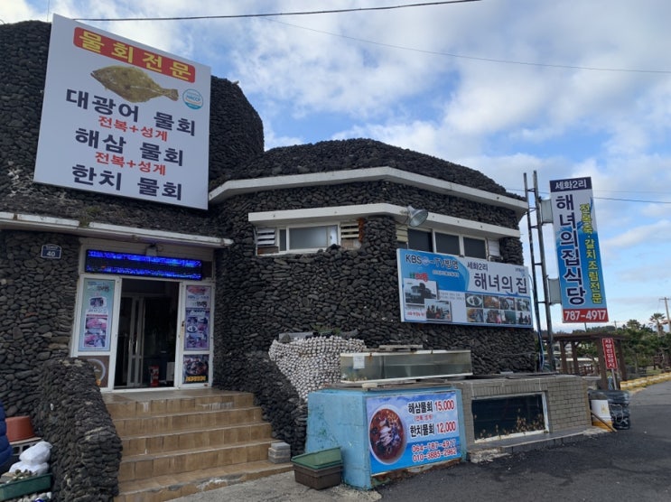  [제주여행] 표선해안도로 달려 만난 “해녀의집식당”