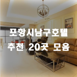  남구호텔 추천 리스트 입니다!!