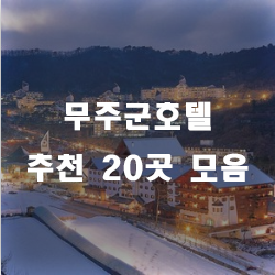 무주에 오면 무주호텔 찾아야겠죠?