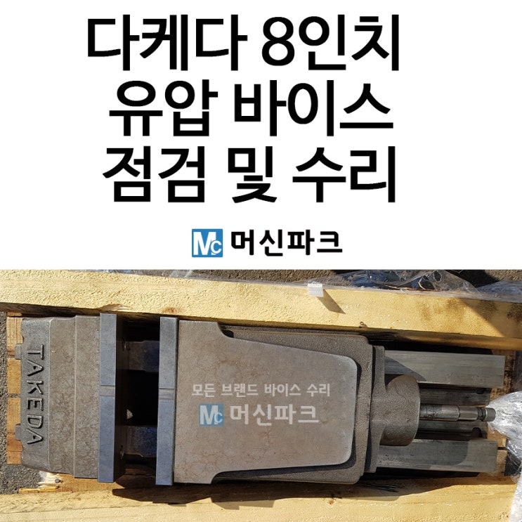  다케다 8인치 유압 바이스 점검 및 수리했습니다