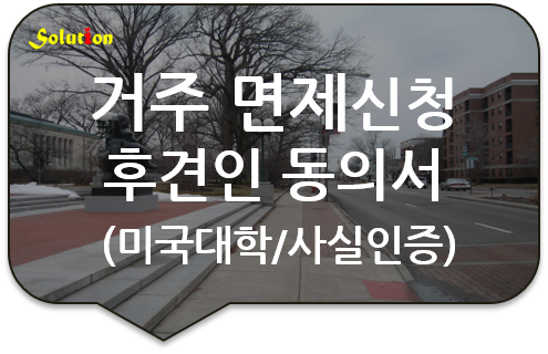 미국대학 거주 면제신청 후견인 동의서 [거주 면제신청서 사실인증][미성년자녀 유학 후견인 동의서] [노원/중랑번역공증]