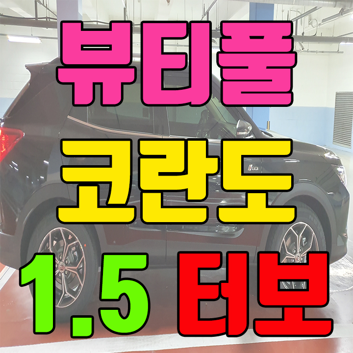  쌍용자동차 2020년 뷰티풀 코란도 1.5 터보 가솔린 엔진 신차 구매후기
