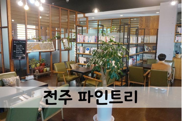  채광 좋은 전주 북카페 파인트리 참 아늑하다