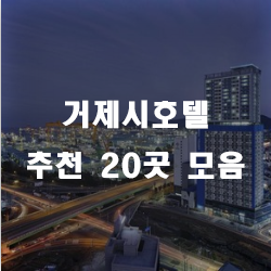  거제호텔 추천 20곳 모음 리스트에요