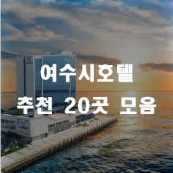  여수호텔에서 즐기는 호캉스도 매력있어요