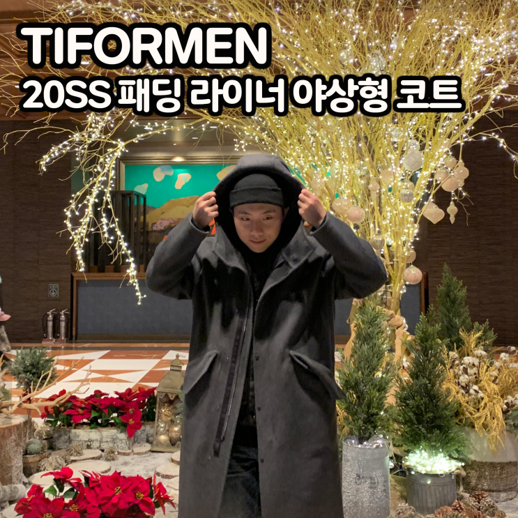 [튠드에디터] 20SS 신상품 '패딩라이너 야상형 코트' 소개
