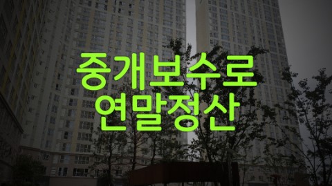  부동산 중개 보수로 연말정산 혜택 안내