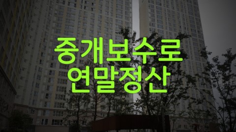 부동산 중개 보수로 연말정산 혜택 안내