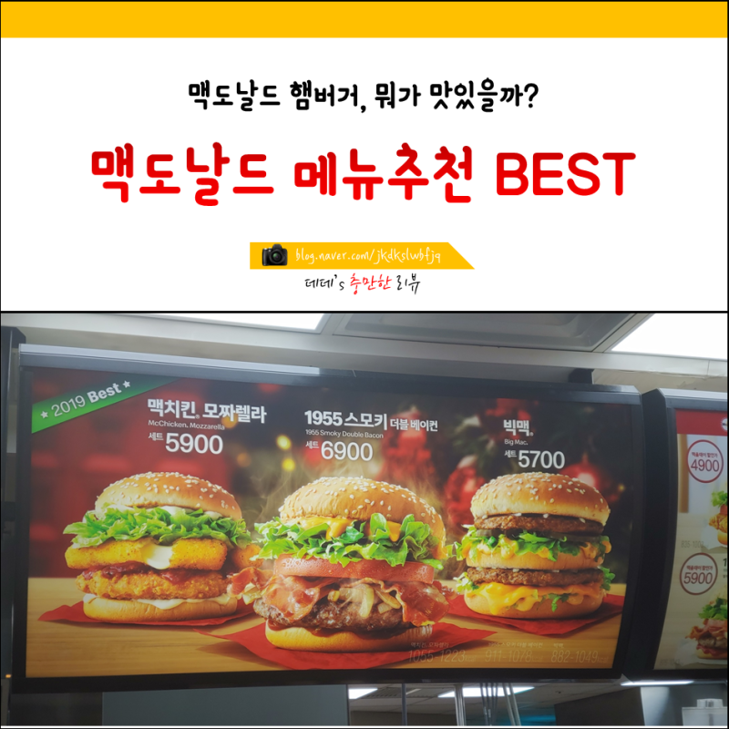 맥도날드 메뉴 추천 BEST 모음 : 네이버 블로그 맥도날드 메뉴 추천 Best 모음 : 네이버 블로그