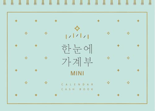   솜씨컴퍼니한눈에 가계부 MINI 만년형 상세 설명 참조 