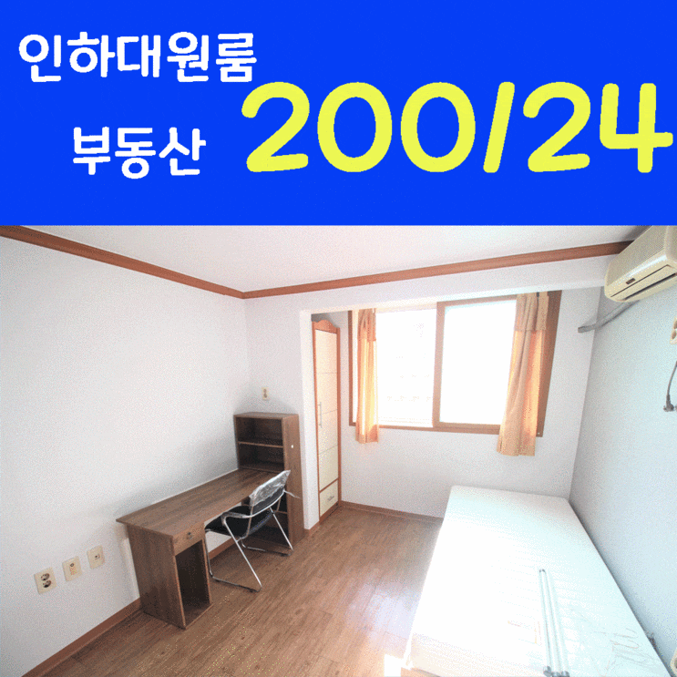  인하대 원룸부동산 200/24(관리비별도) 용현동 월세 먼저 찜하세요!