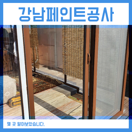  강남페인트공사 친환경페인트로 알아보셔야 할거에요.