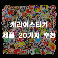  나만의 개성을 캐리어에 표현해봐요~