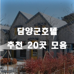  담양호텔에서 즐기는 하루~