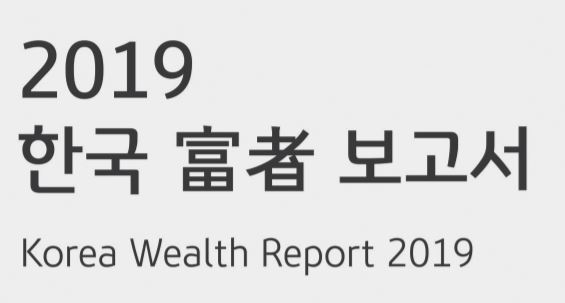 2019 한국 부자 보고서(부자 되는 방법)