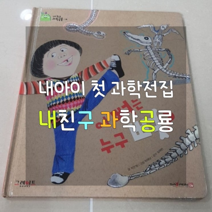  [36개월 "왜요?" 질문의 시작 > 궁금증을 확대시키자] 내친구과학공룡 - 그레이트북스
