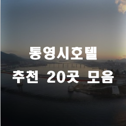  통영호텔에서 하루를 묵어보시는건 어떠세요?
