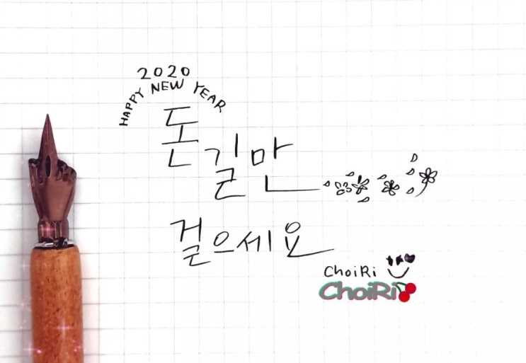  2020년 이어지는 만년필 손글씨