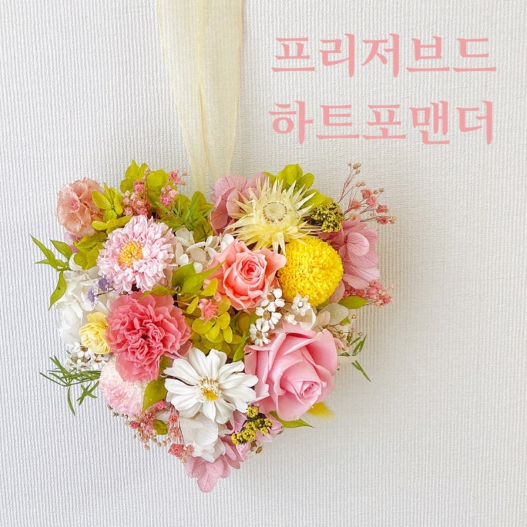  러블리함을 가득담은 프리저브드 하트포맨더/ 하트볼:: 부산 수영 해운대 플라워스튜디오 Ohanaflower