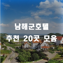  남해호텔에서 체크인!! 호캉스 하루 즐겨보세요