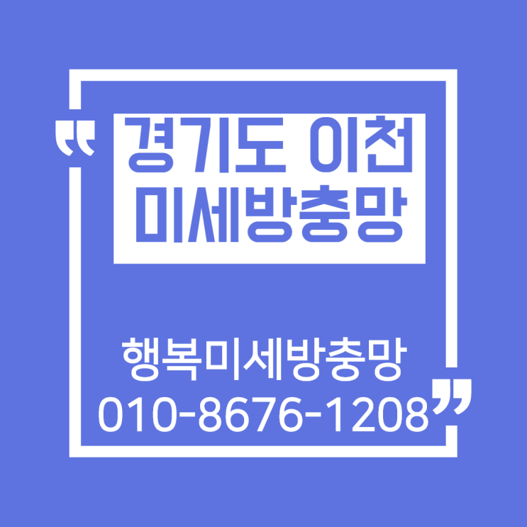  이천방충망 시공 업체 많이 찾는 이유?