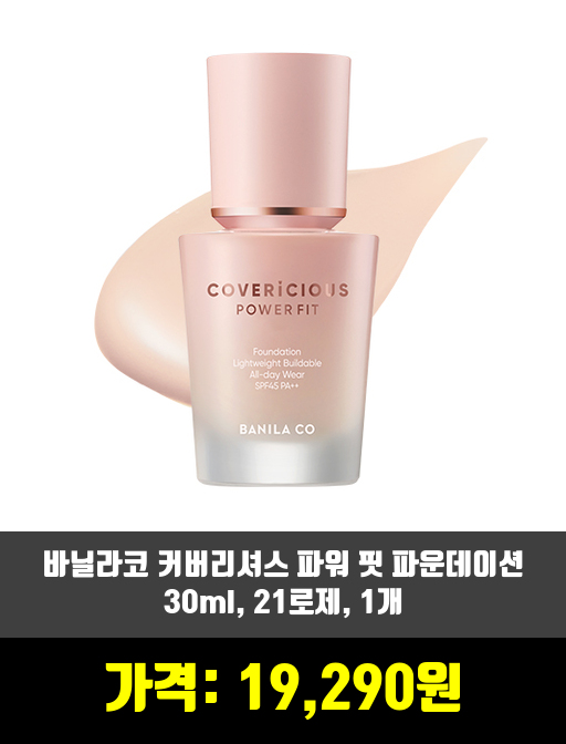  [베이스 메이크업]파운데이션 제품 추천 순위 TOP 7 상반기 2020