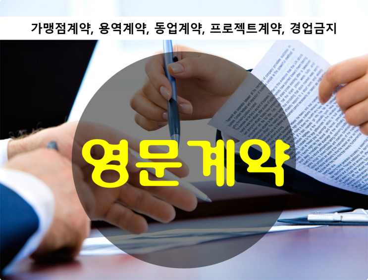  영문계약 – 가맹점, 용역, 동업, 프로젝트, 경업금지
